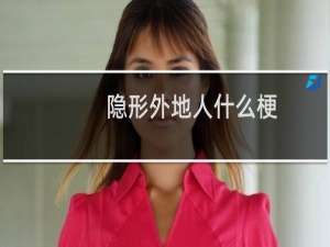 隐形外地人什么梗