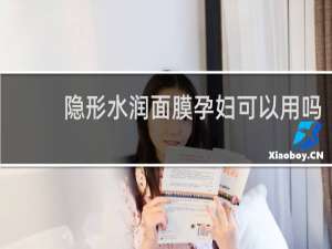 隐形水润面膜孕妇可以用吗