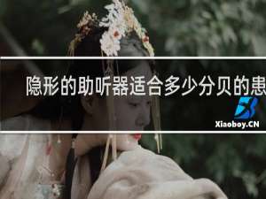 隐形的助听器适合多少分贝的患者