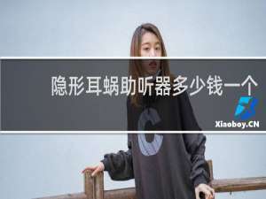 隐形耳蜗助听器多少钱一个