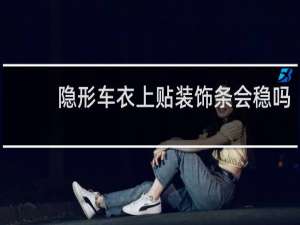 隐形车衣上贴装饰条会稳吗