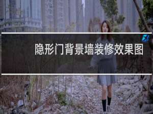 隐形门背景墙装修效果图