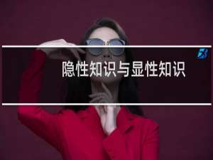 隐性知识与显性知识