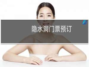 隐水洞门票预订