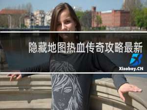 隐藏地图热血传奇攻略最新