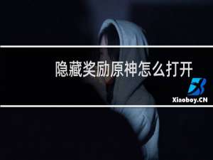 隐藏奖励原神怎么打开