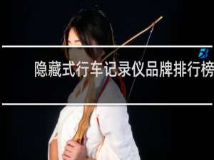 隐藏式行车记录仪品牌排行榜