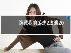 隐藏我的游戏2攻略20