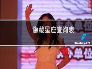 隐藏星座查询表