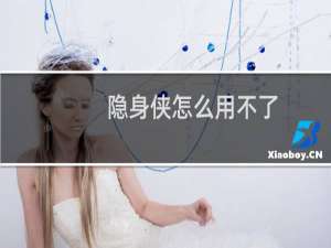隐身侠怎么用不了（隐身侠怎么用）