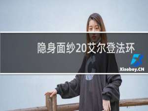 隐身面纱 艾尔登法环