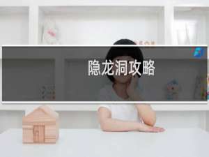 隐龙洞攻略
