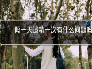 隔一天遗精一次有什么问题吗