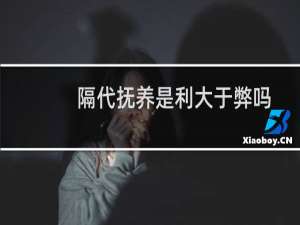 隔代抚养是利大于弊吗