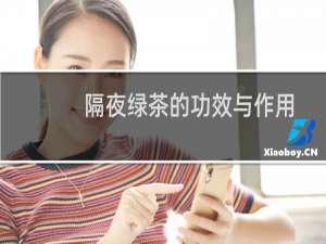 隔夜绿茶的功效与作用