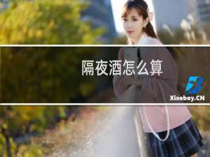 隔夜酒怎么算