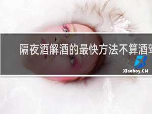 隔夜酒解酒的最快方法不算酒驾