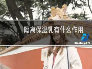 隔离保湿乳有什么作用