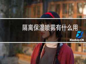 隔离保湿喷雾有什么用