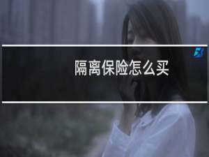 隔离保险怎么买