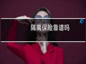 隔离保险靠谱吗