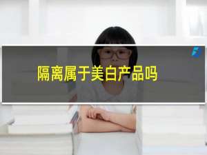 隔离属于美白产品吗