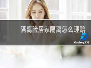 隔离险居家隔离怎么理赔