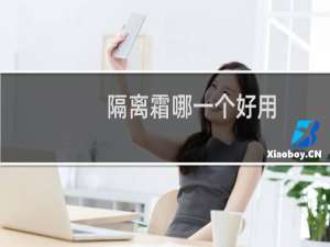 隔离霜哪一个好用