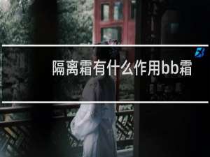 隔离霜有什么作用bb霜