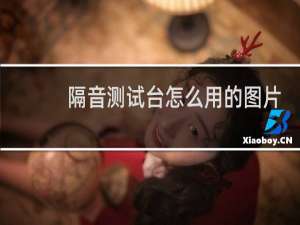 隔音测试台怎么用的图片