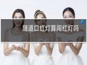 隧道口红灯算闯红灯吗