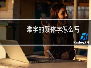 难字的繁体字怎么写