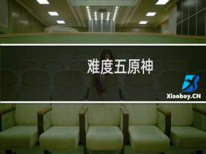 难度五原神