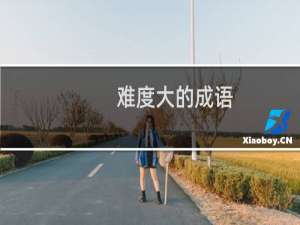 难度大的成语