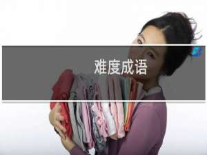 难度成语