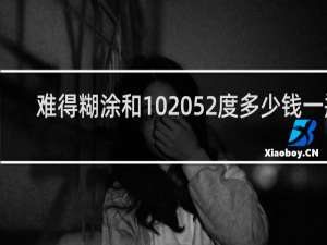难得糊涂和10 52度多少钱一瓶