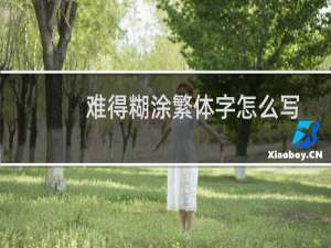 难得糊涂繁体字怎么写