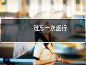 难忘一次旅行