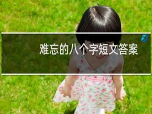 难忘的八个字短文答案（难忘的八个字）