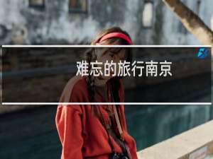 难忘的旅行南京