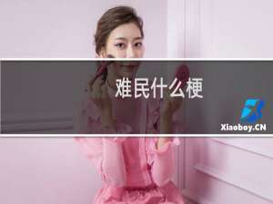 难民什么梗？难民是什么意思什么梗