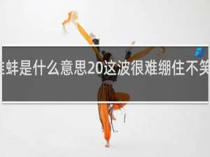 难蚌是什么意思 这波很难绷住不笑什么梗