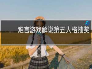 难言游戏解说第五人格抽奖