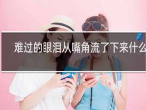 难过的眼泪从嘴角流了下来什么梗