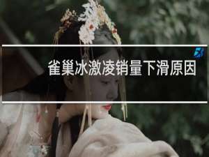 雀巢冰激凌销量下滑原因