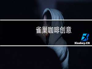 雀巢咖啡创意
