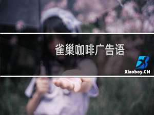 雀巢咖啡广告语