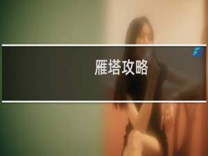 雁塔攻略
