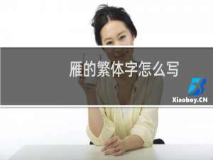 雁的繁体字怎么写