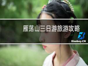 雁荡山三日游旅游攻略